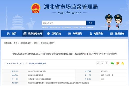 關于注銷武漢春輝特種電纜等企業(yè)工業(yè)產品生產許可證的通告